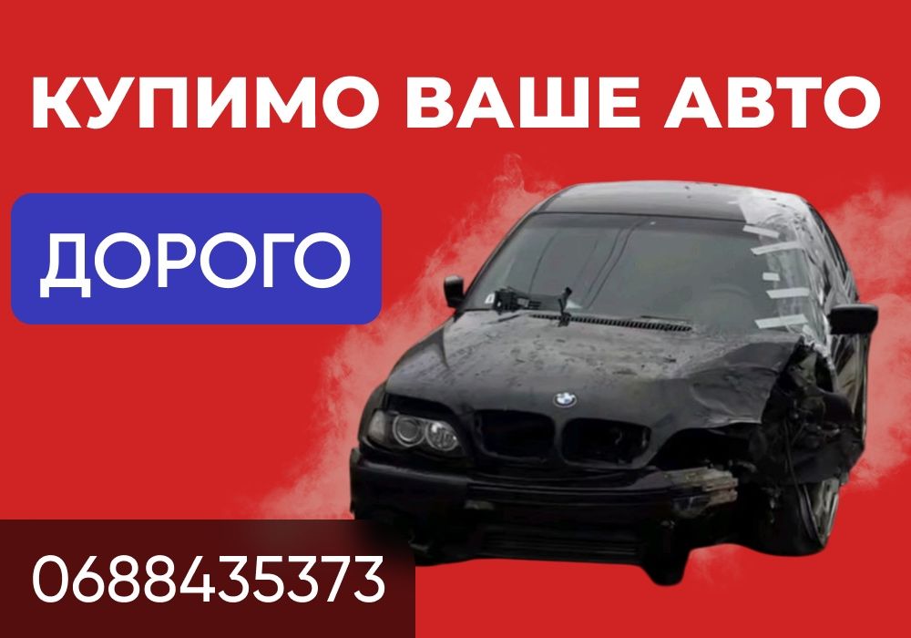 АвтоВикуп всіх авто! Выкуп машин, автовыкуп, викуп авто, скуп авто