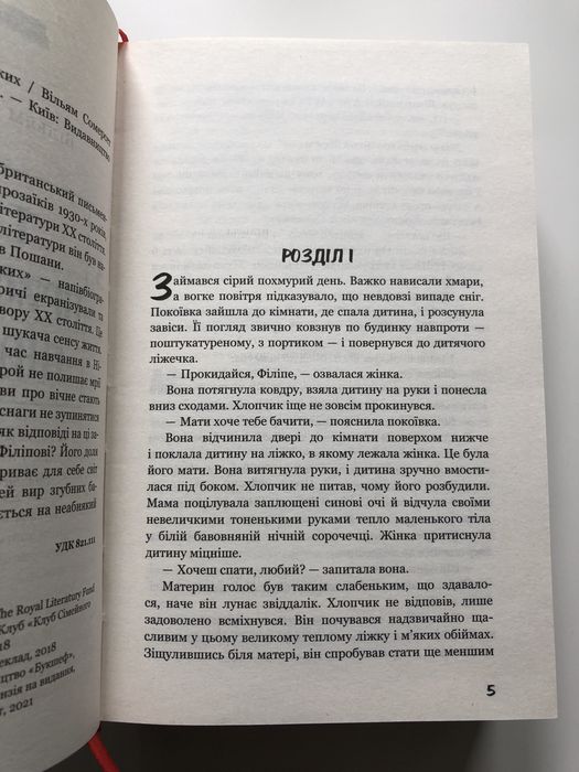 Книга «Тягар пристрастей людських» В. Сомерсета Моема