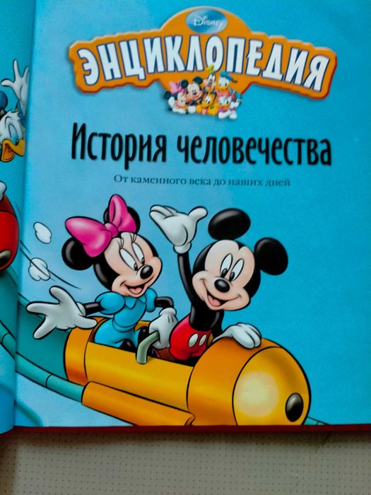 Энциклопедия. История человечества