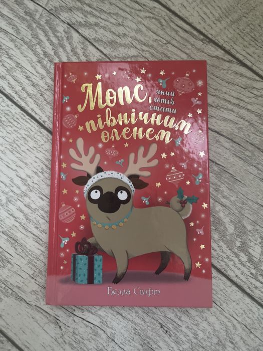 Мопс який хотів стати північним оленем