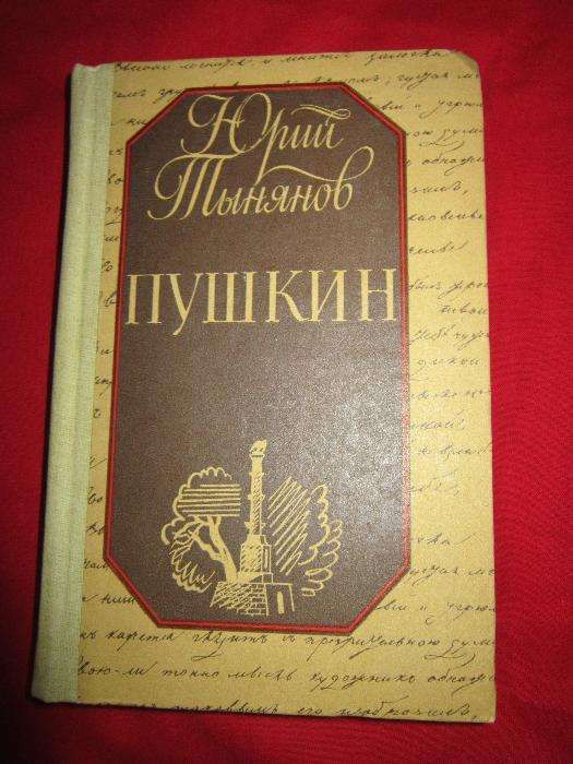Ю. Н. Тынянов. Пушкин