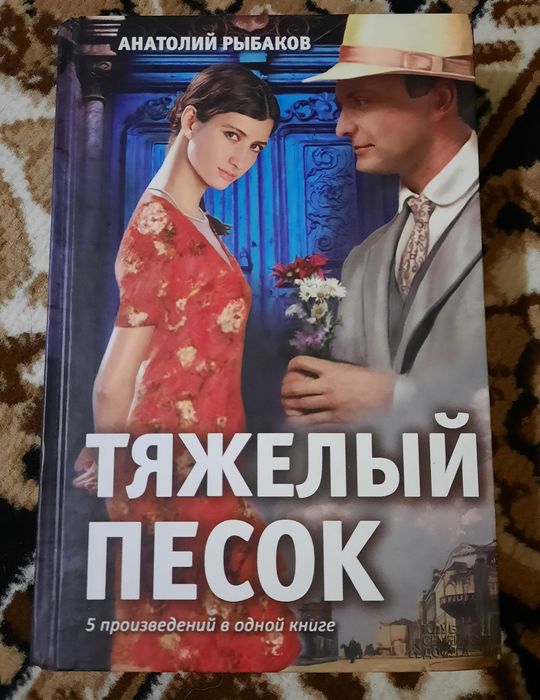 Анатолий РьІбаков "ТяжельІй песок"