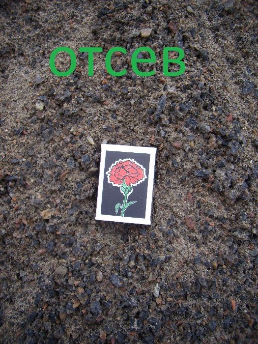 Щебень, отсев, бетон,