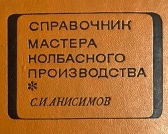 КОЛБАСЫ Рецептуры справочник мастера колбасного производства Анисимов