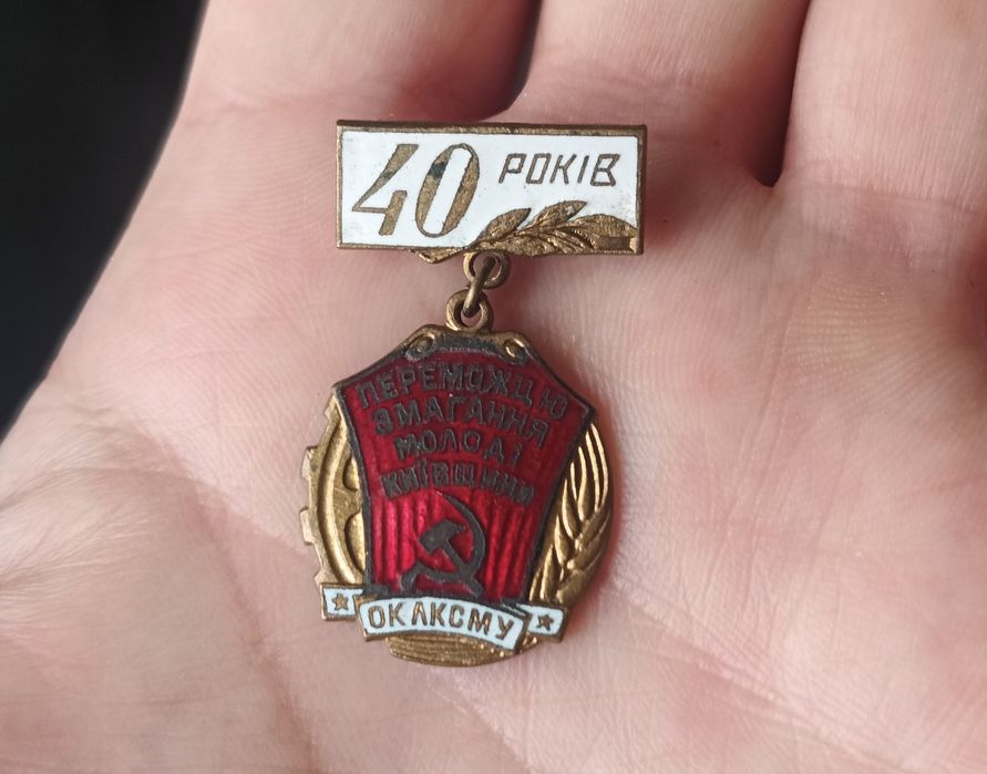 40 років ЛКСМУ. Переможець змагання молоді Київщини