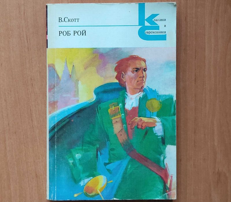 В. Скотт. Роб Рой