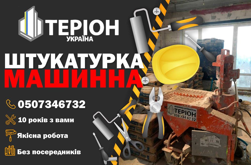 Машинна штукатурка стін, стен. Стяжка підлоги, пола.