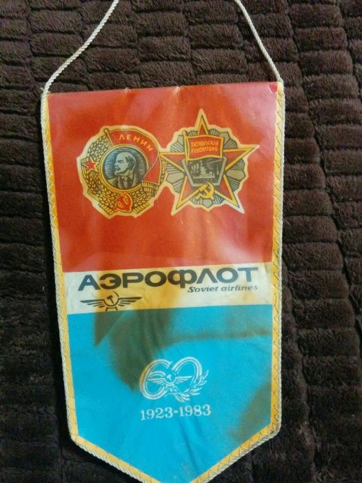 Аэрофлот СССР. Вымпел. 1923-1983.