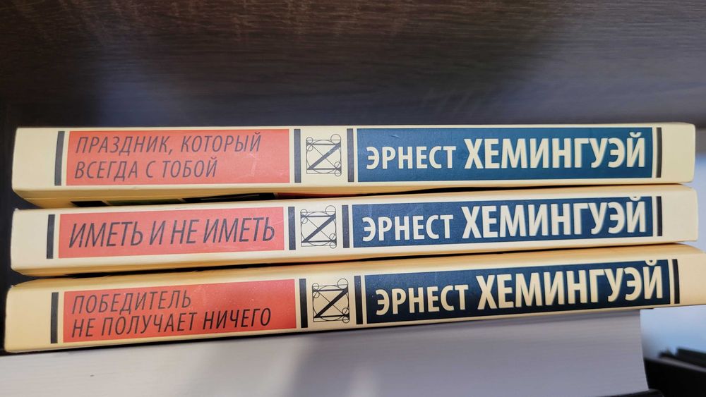 Комплект книг Эрнеста Хемингуэя. Оригиналы, абсолютно новые.