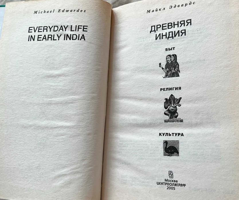 Книга М.Эдвардс – Древняя Индия. Быт, религия, культура (2005)