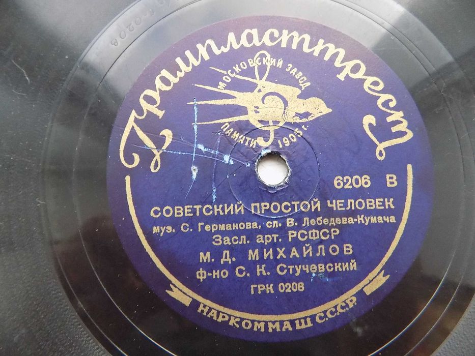 Патефонная пластинка Сталинский закон, Советский простой человек