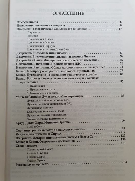 Ченнелинг 2. Галактическая семья