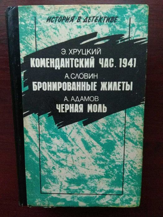 Э.Хруцкий, Л.Словин, А.Адамов  История в детективе