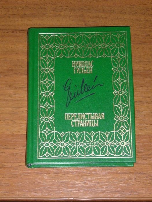 Н. Гильен. Перелистывая страницы