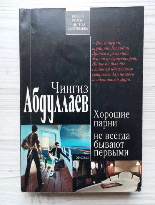 Чингиз Абдуллаев. Хорошие парни не всегда бывают первыми.