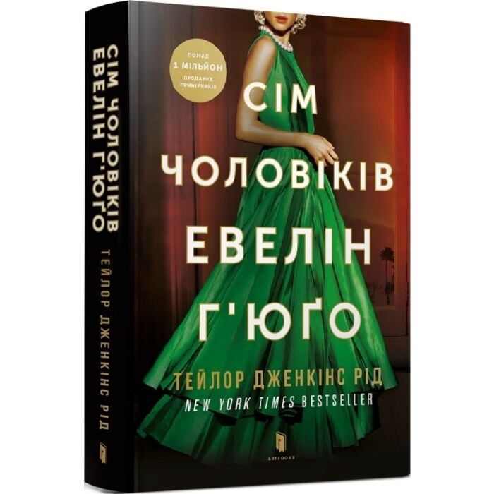 Книга Сім чоловіків Евелін Гʼюґо