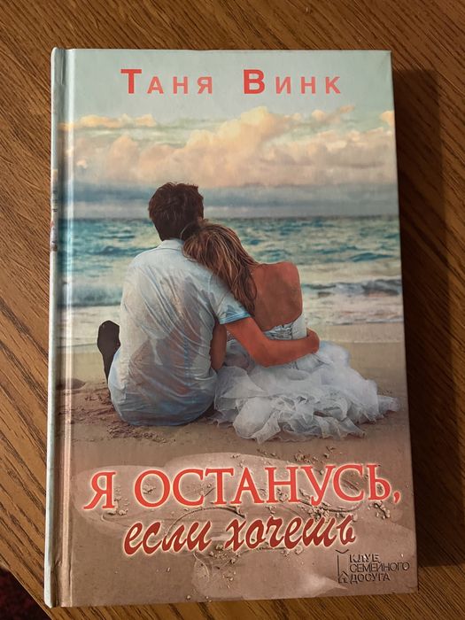 Таня винк «я останусь если хочешь»