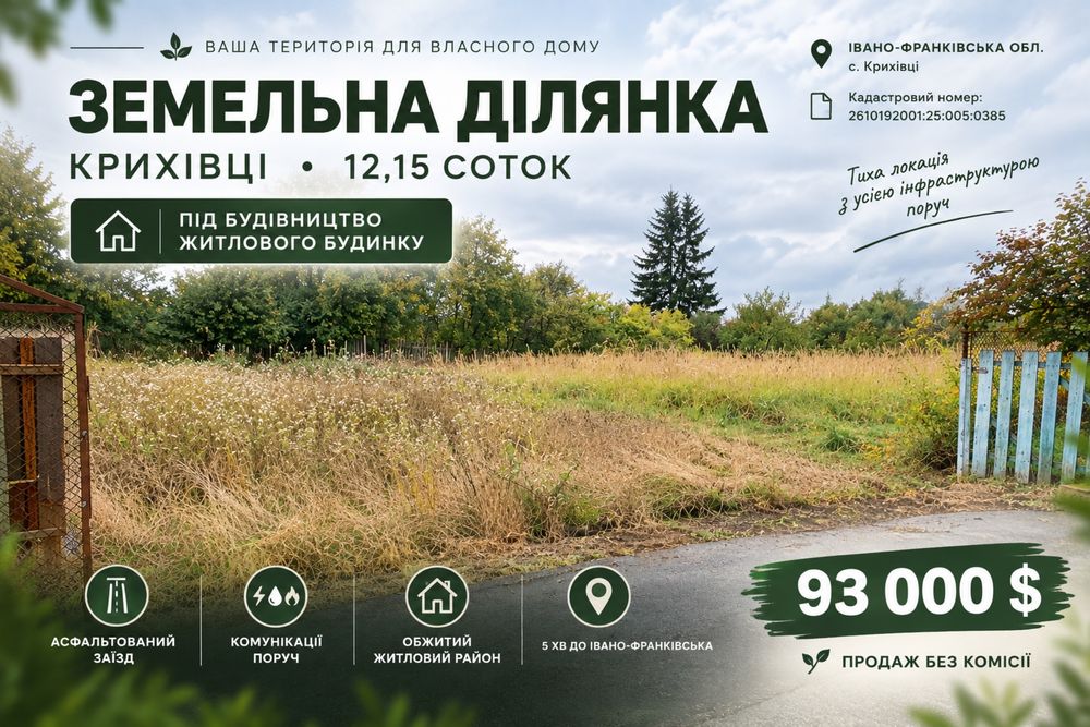 Земля в Крихівцях під будинок | 12,15 сот | Асфальт | Комунікації | Івано-Франківськ