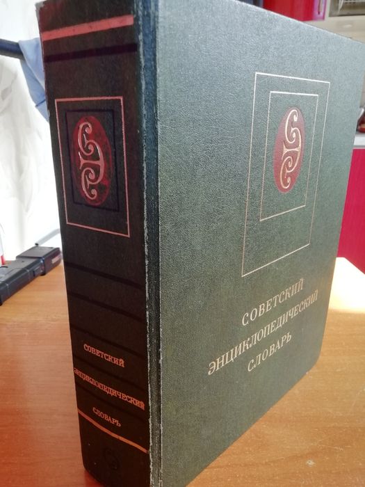 Радянський інцеклопедичний словник