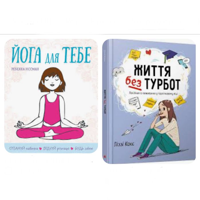 ЖИТТЯ БЕЗ ТУРБОТ ЛІззі Кокс. Йога для тебе