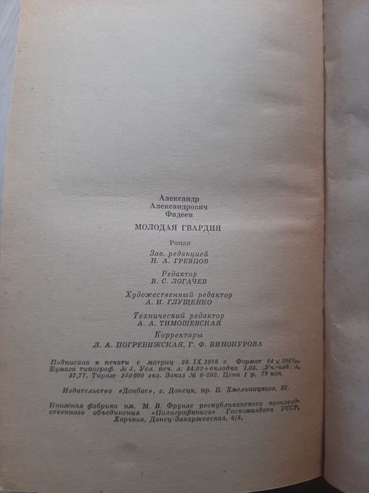Книга , роман "Молодая гвардия