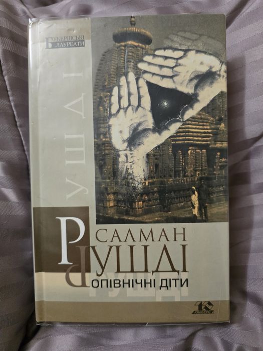 Опівнічні діти Салман Рушді діти опівночі