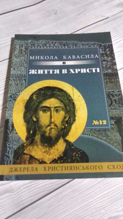 Життя в Христі. 	Микола Кавасила