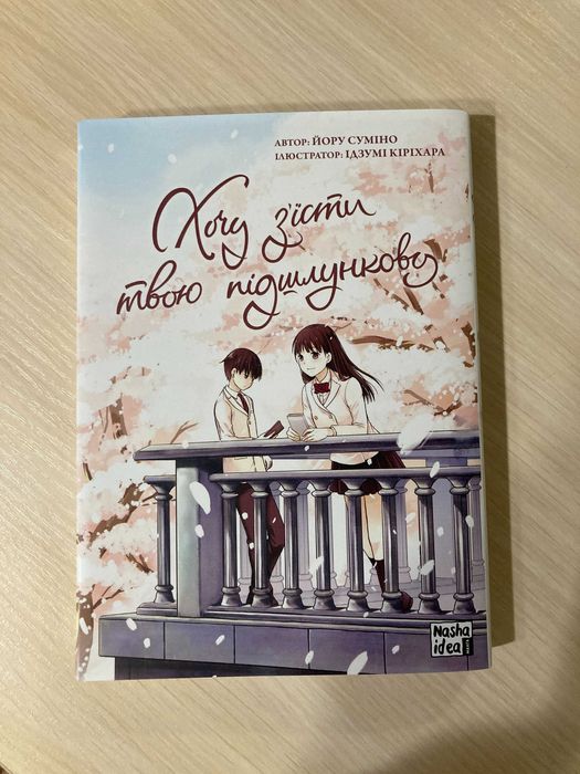 Манга. Хочу з'їсти твою поджелудочную (часть 1)