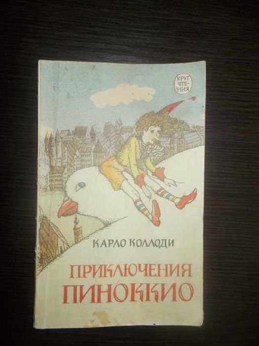 Карло Коллоді. Пригоди Піноккіо