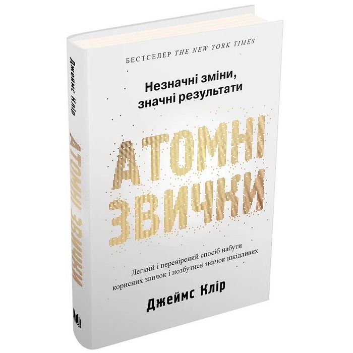 Атомні звички книга