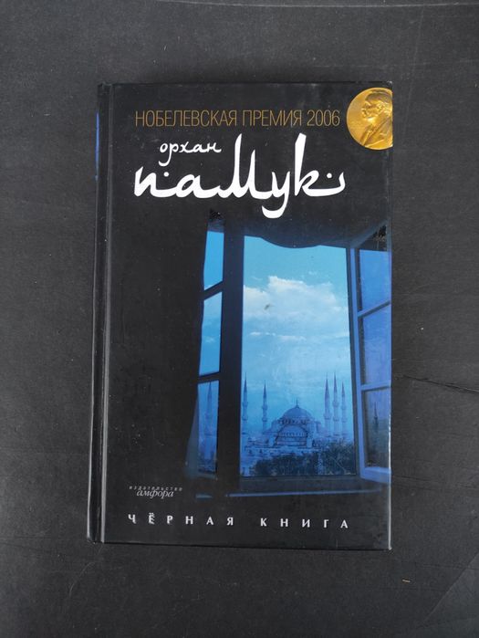 Орхан Памук Черная книга