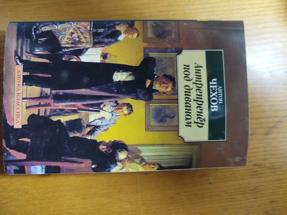 Антрепренер под диваном Чехов