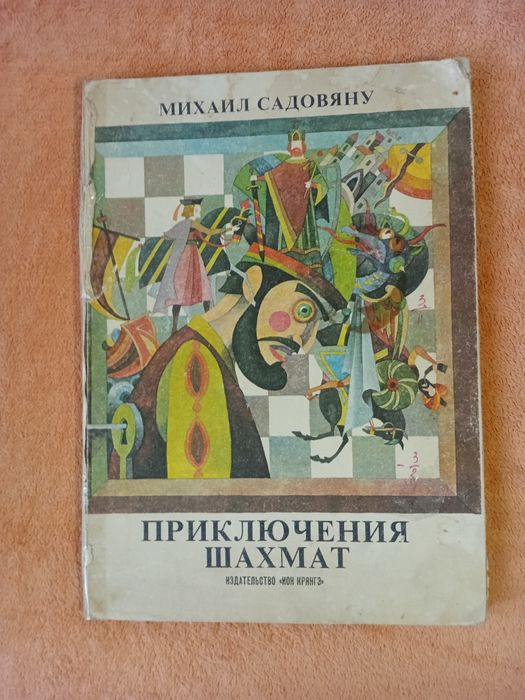 Книги ссср с картинными галереям,книгу о  приключениях шахмат.