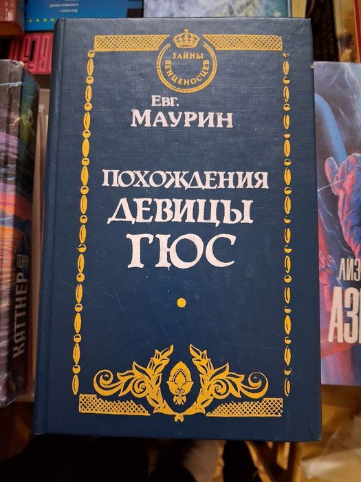 Книга «Похождения девицы Гюс»автор Евгений Маурин