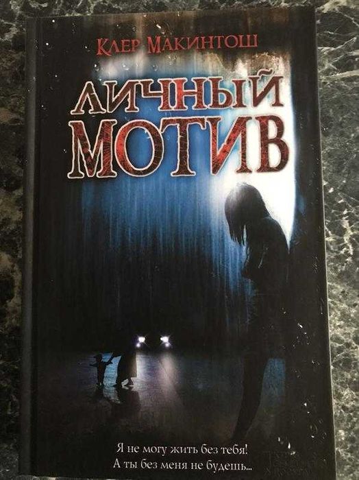 Клер макинтош - личный мотив