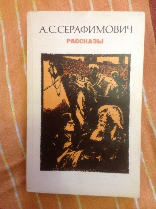 А.С. Серафимович. Рассказы