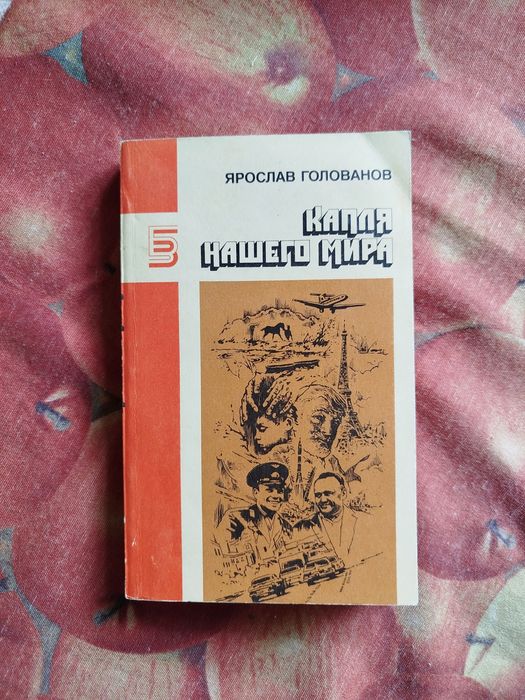 Я. Голованов. Капля нашего мира
