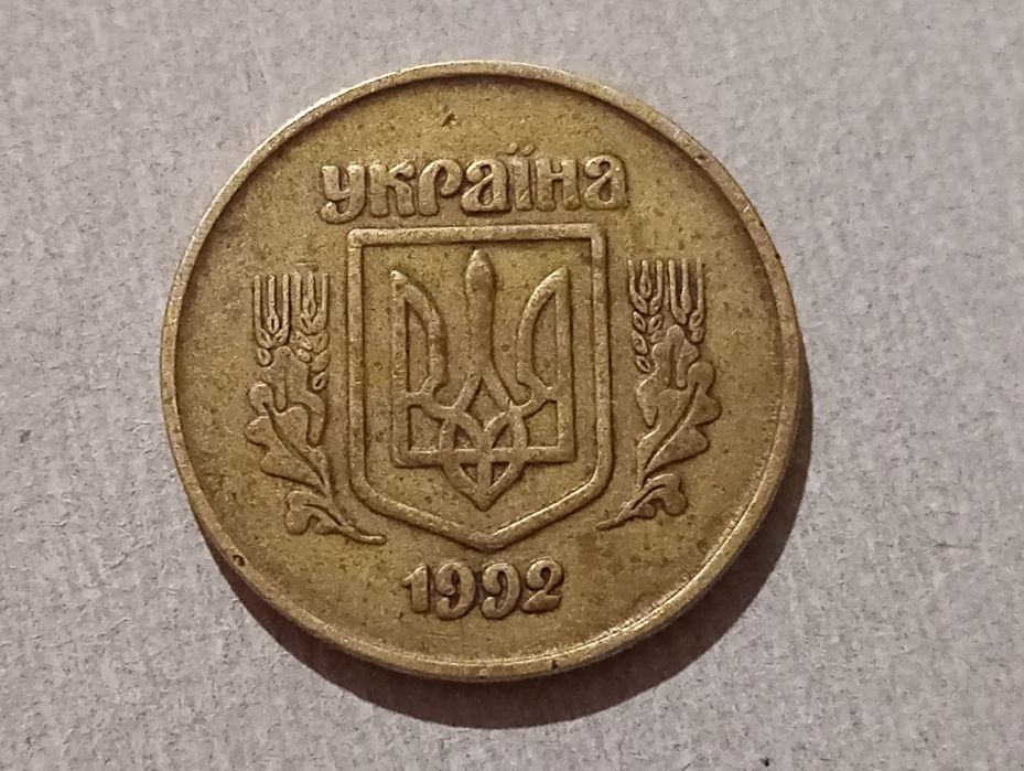 Продам 50 копеек 1992 года