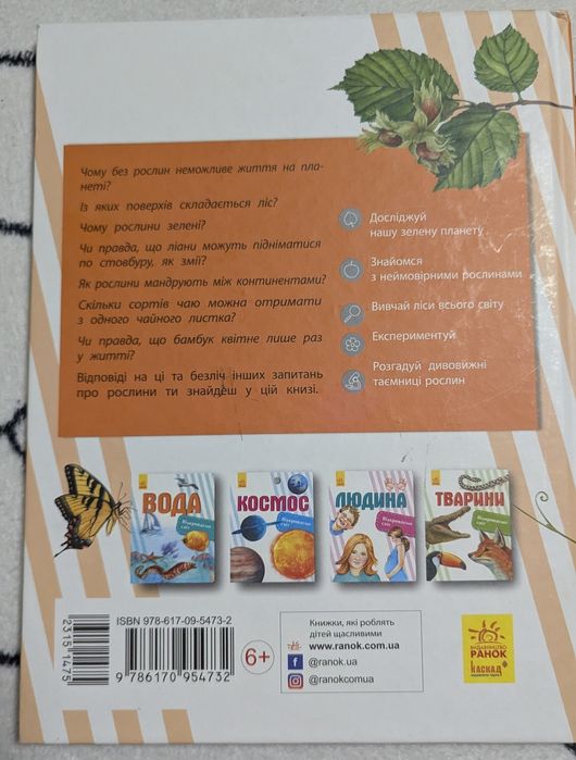 Книга Рослини.Відкриваємо світ. Ранок