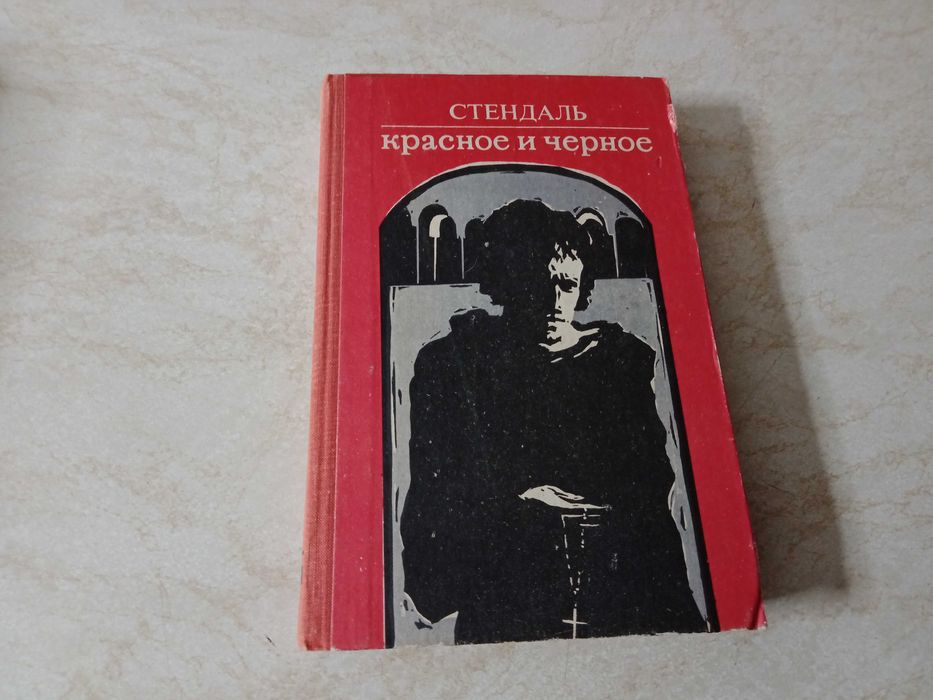 С. Б. Стендаль. Красное и черное