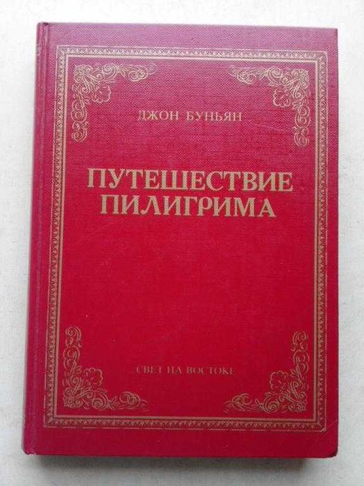 Путешествие Пилигрима в небесную страну Джон Буньян