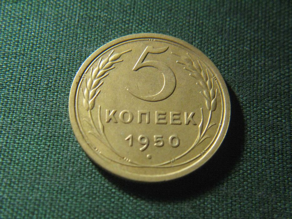 5 копеек 1950 года