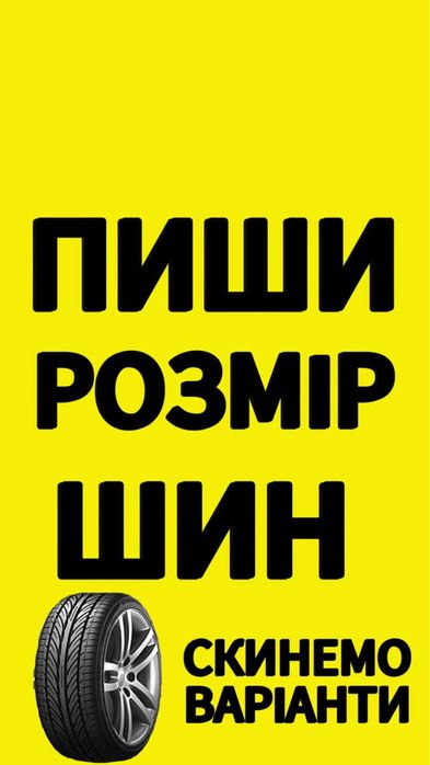 Все размеры резины в наличии