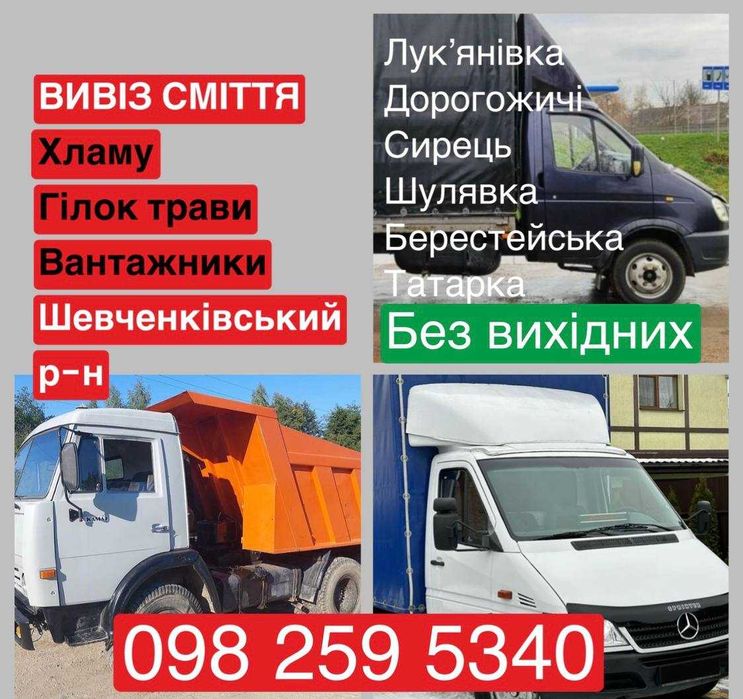 Вывоз мусора хлама БЕЗ ВЫХОДНИХ от 550 грн