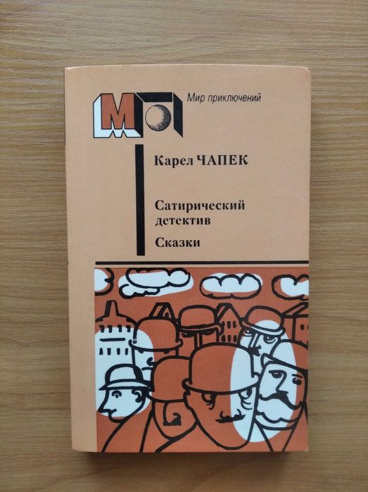 К. Чапек. Сатирический детектив. Сказки
