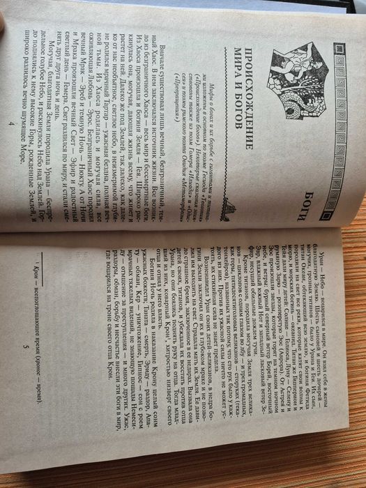 Кун Н.А. Легенды и мифы Древней Греции.