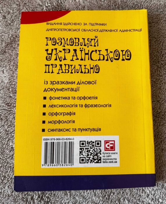 Розмовляй Українською правильно автор Савченко Харків Фоліо 2018 рік