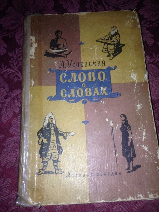 Продам книгу  "  Слово о словах"
