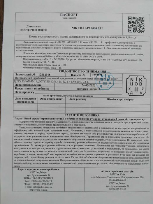 Лічильник трифазний NIK 2301 Б/У