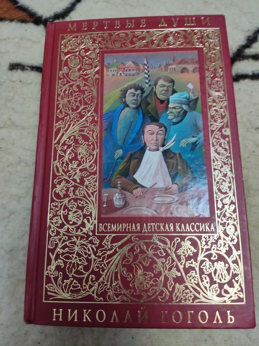 Н.В. Гоголь. Мертвые души
